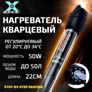 X Aquatic XH-1000 Кварцевый нагреватель для воды в аквариуме до 50л, 50вт