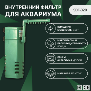 SHANDA SDF-320 Внутренний фильтр для аквариума до 100л, 500л/ч, 2.5вт