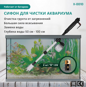 X Aquatic X-001D Сифон на батарейках для уборки аквариума (без батареек)