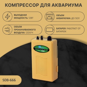 SHANDA SDB-666 Компрессор на батарейках для аквариума, 120 л/ч