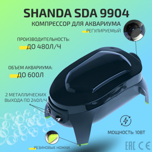SHANDA SDA-9904 Компрессор двухканальный аквариумный, регулируемый, до 600л, 480л/ч (2*240л/ч) 10Вт