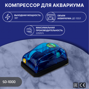 SHANDA SD-1000 Аквариумный компрессор до 100л (120л/ч) 3Вт